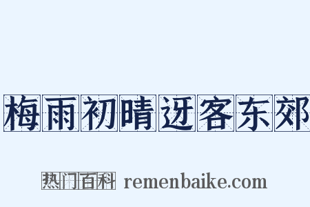 梅雨初晴迓客东郊是什么意思的图片